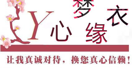 心梦缘衣女装企业店