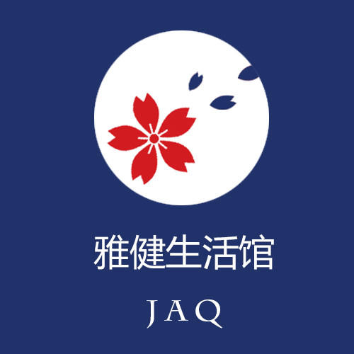 雅健生活馆