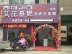 艾芘基妮内衣生活馆  长钢店