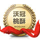 沃冠桃酥官方企业店的LOGO