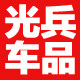 光兵车品专营店的LOGO