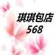 琪琪包店568