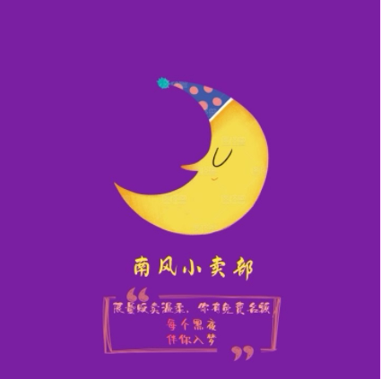 南风小卖部