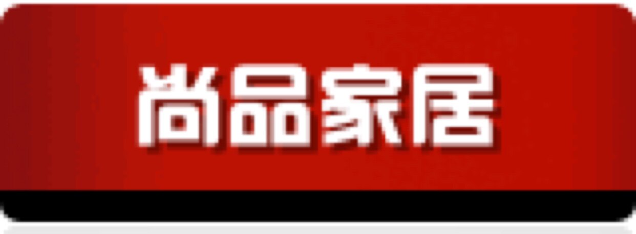 尚品家居99