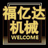福亿达建筑机械的LOGO