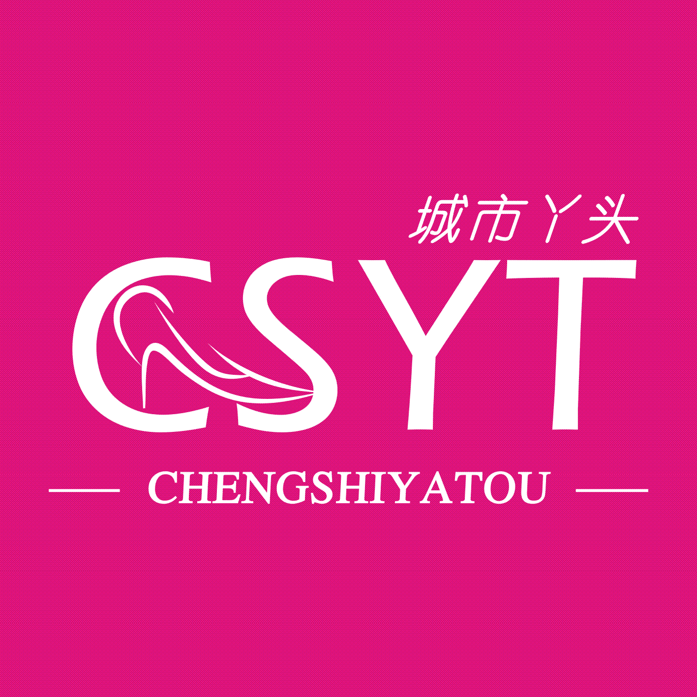 城市丫头