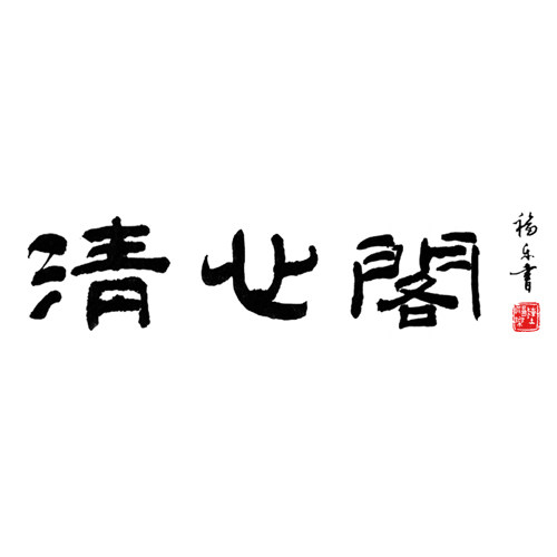 清心阁  书法定制