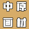 中原画材商城