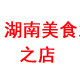 湖南美食之店
