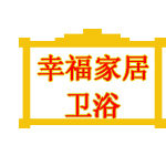 幸福家居不锈钢卫浴