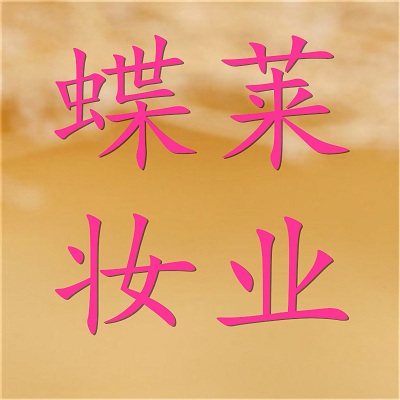 蝶莱妆业的LOGO