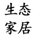 生态工艺