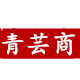 青芸商旗舰店的LOGO