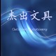 杰出文具批发店的LOGO