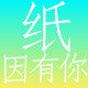 纸因有你更精彩