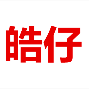 皓仔美食铺的LOGO