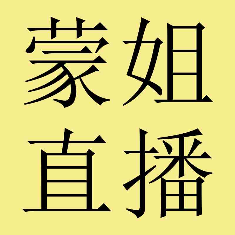 蒙姐海外直播代购