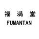 福满堂灯饰店的LOGO
