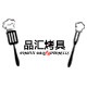 品汇烤具的LOGO