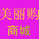 美丽购商城母婴