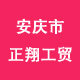 安庆市正翔工贸
