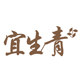 宜生青个人护理品牌店