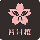 四月樱JK