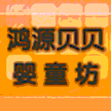 鸿源贝贝婴童坊