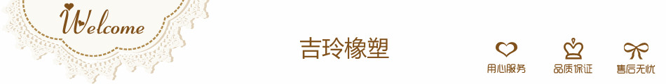 吉玲橡塑制品厂