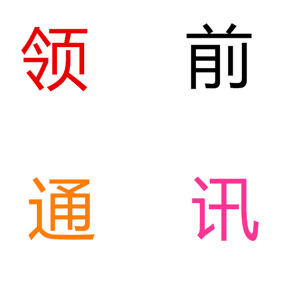 领前通讯