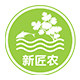 新匠农