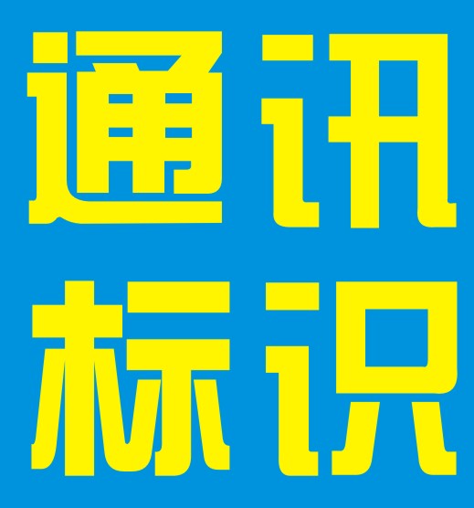 通讯标识