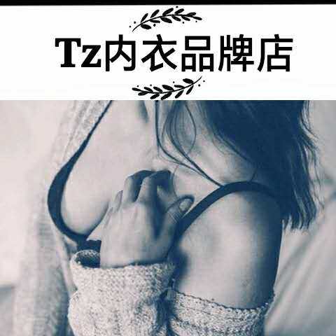 Tz内衣品牌店