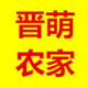 晋萌农家的LOGO