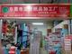 志运文具劳保商行