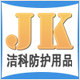 洁科防护用品有限公司