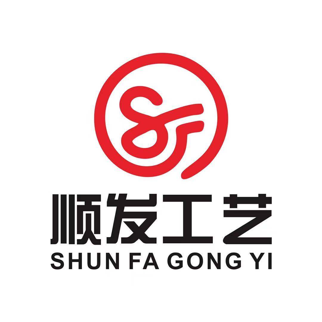 顺发工艺的LOGO