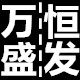 万盛恒发