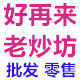 好再来老炒坊