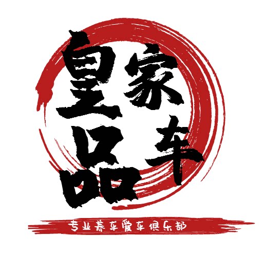 皇家汽车用品装饰店