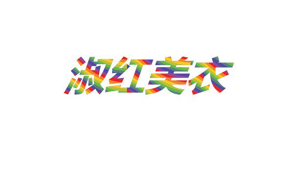 淑红美衣