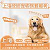 上海欣欣宠物殡葬服务的LOGO