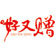 好又赠喜铺