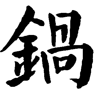 亲爱的锅的LOGO