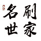 名刷世家
