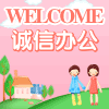 诚 信 办 公