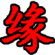 友心缘