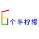 6个半柠檬童装的LOGO