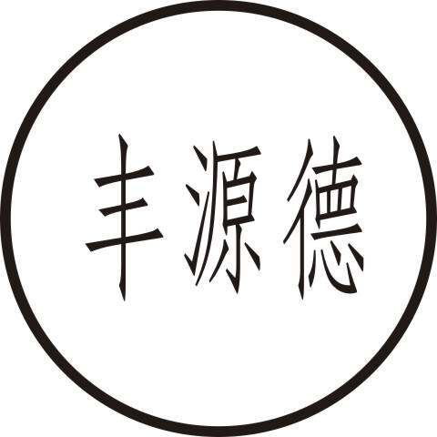 丰源德塑业
