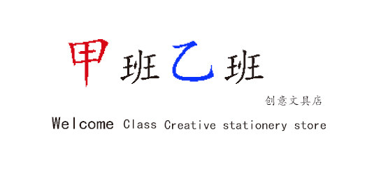 甲班乙班创意文具店